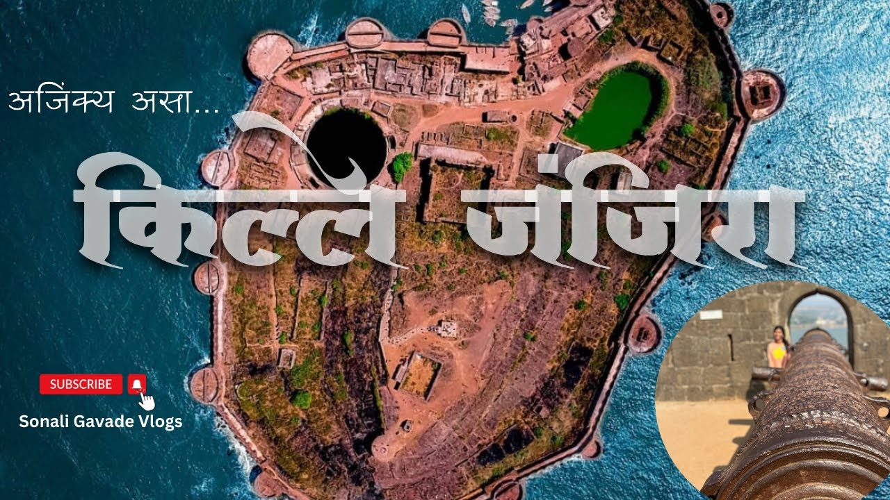 अजिंक्य असा किल्ले जंजिरा । कधीही कोणी जिंकू न शकलेला किल्ला । मुरुडचा जंजिरा । रायगड | vlog । yt