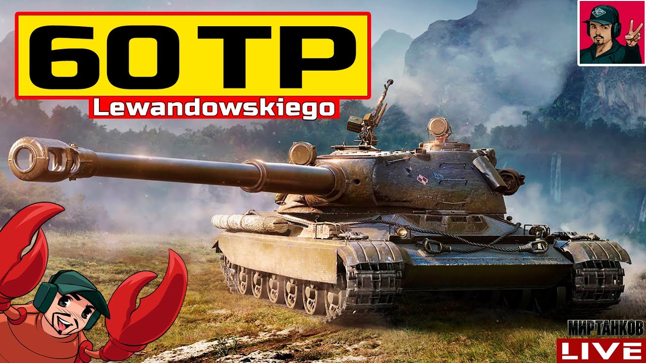 🔥 60TP Lewandowskiego - 90% ОТМЕТКИ НА СТВОЛЕ 😂 Мир Танков