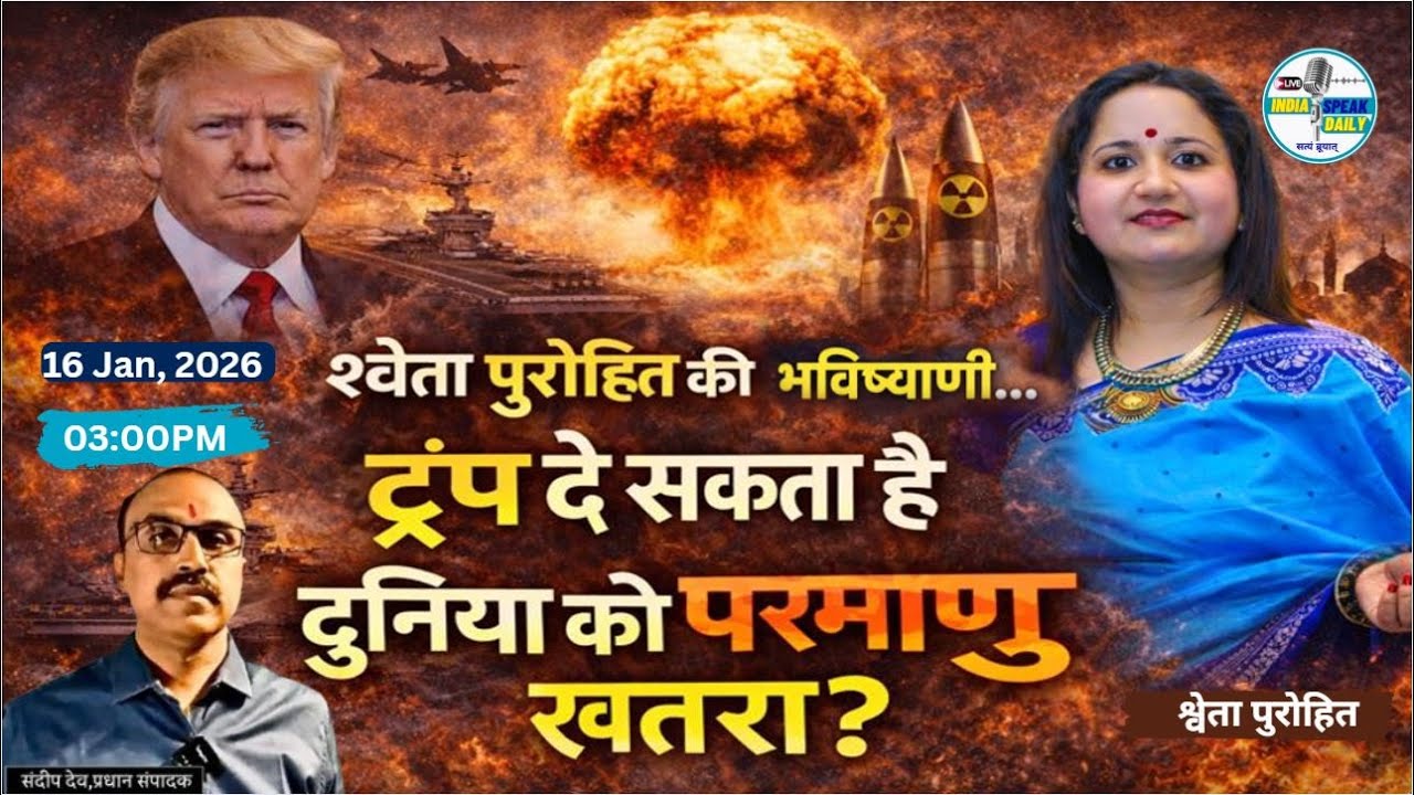 Shweta Purohit की भविष्यवाणी...Trump दे सकता है दुनिया को परमाणु खतरा?|@Indiapsekdaily |Sandeep deo