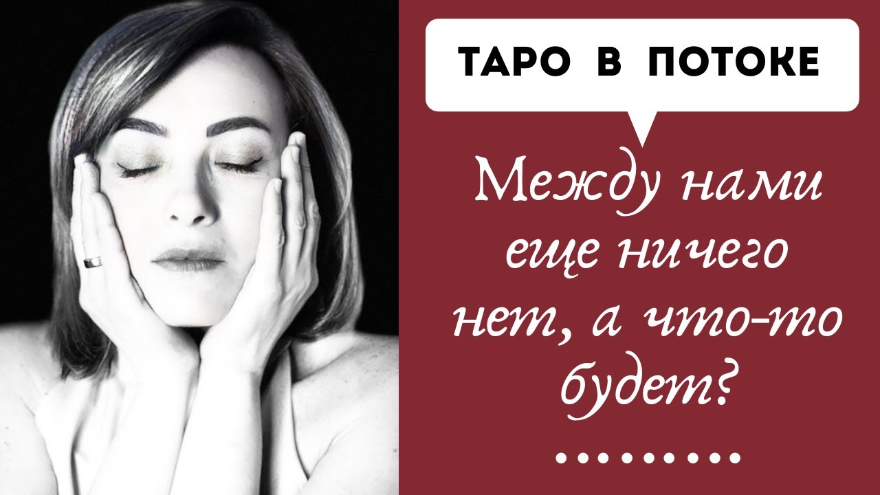 Между нами еще ничего нет, а что-то будет?