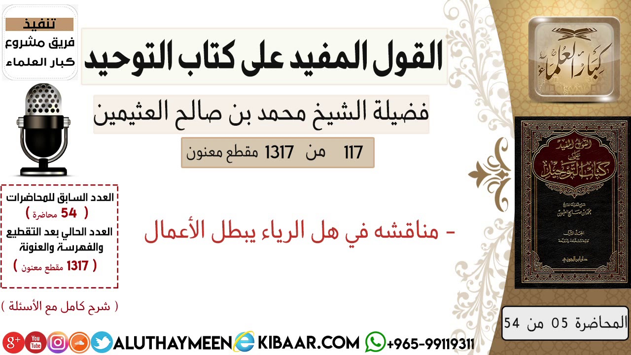 117- مناقشه في هل الرياء يبطل الأعمال/كتاب التوحيد/ابن عثيمين/مشروع كبار العلماء