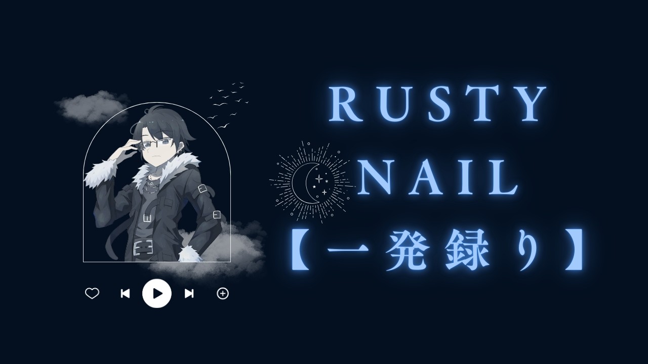 【一発録り】Rusty Nailfull【KARAOKE】