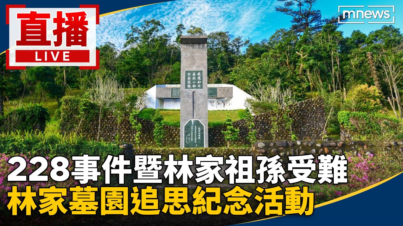 直播／228事件暨林家祖孫受難　林家墓園追思紀念活動