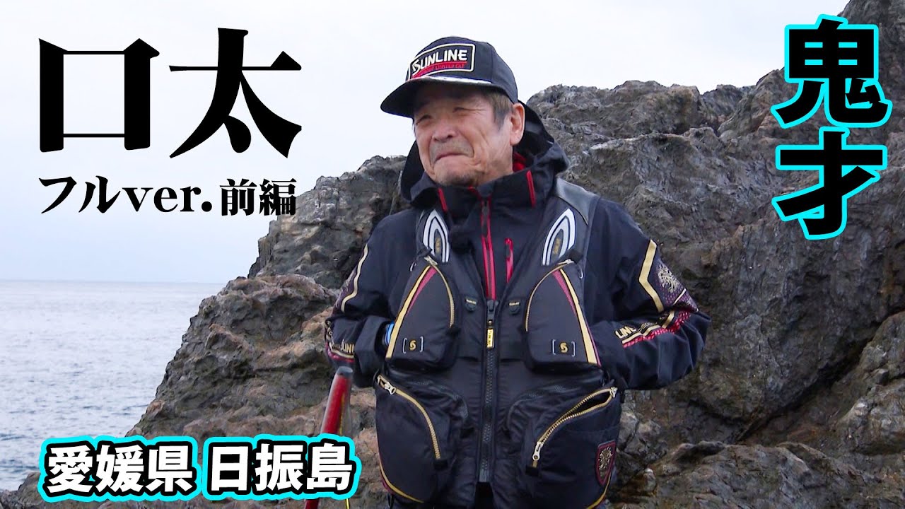 冬の日振島でクチブト狙いの磯釣り！鬼才の技術を弟子へと受け継ぐ 1/2 『伝心伝承 235』＜フルver＞【釣りビジョン】