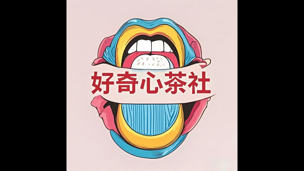 EP11 从米其林到点评网站：是谁在定义&ldquo;好吃&rdquo;的标准？