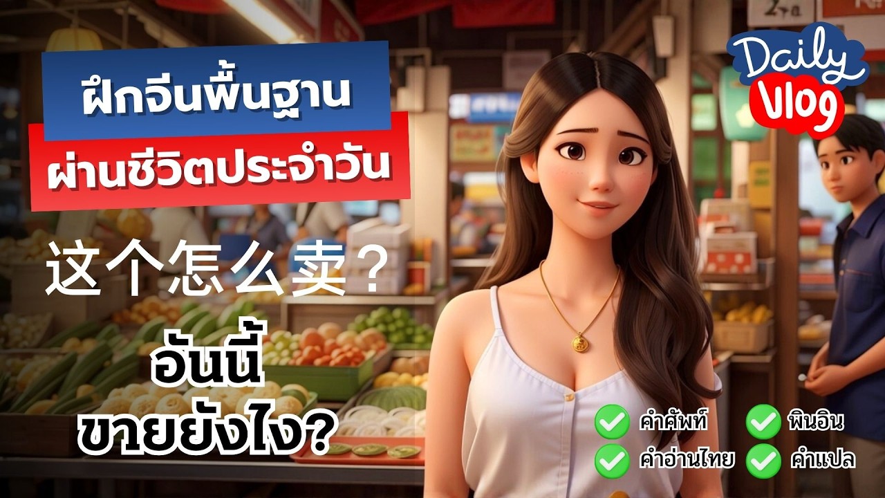 ทางลัดหัดภาษาจีน | Mini VLOG อันนี้ขายยังไง? | ครูหมีสอนจีนเป็นไว