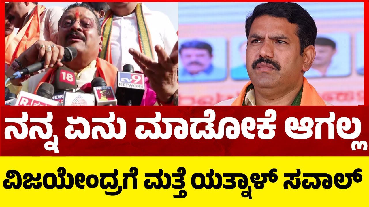 Yatnal fire: ನನ್ನ ಏನು ಮಾಡೋಕೆ ಆಗಲ್ಲ..ವಿಜಯೇಂದ್ರಗೆ ಮತ್ತೆ ಯತ್ನಾಳ್​​ ಸವಾಲ್​​..! | Tv5 Kannada