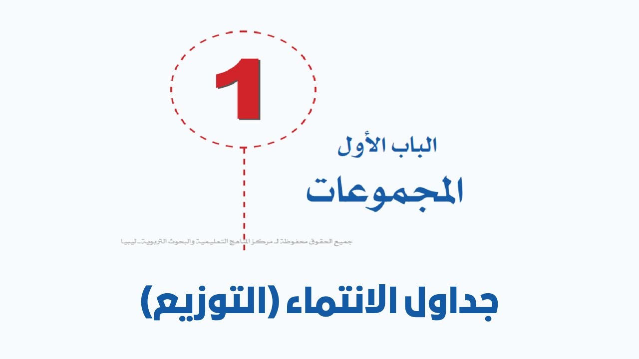 المجموعات - جداول الانتماء ( طريقة التوزيع )
