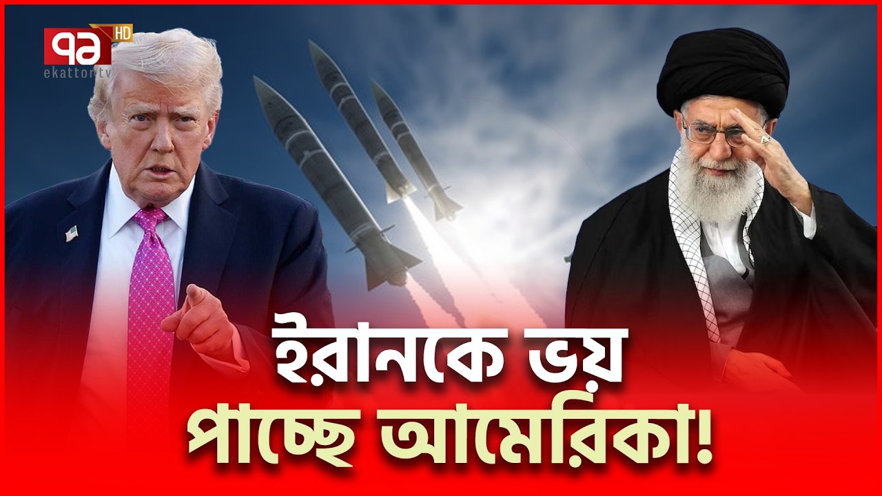 যু/দ্ধ নয় আলোচনা চান ট্রাম্প! | Iran US | Ekattor TV