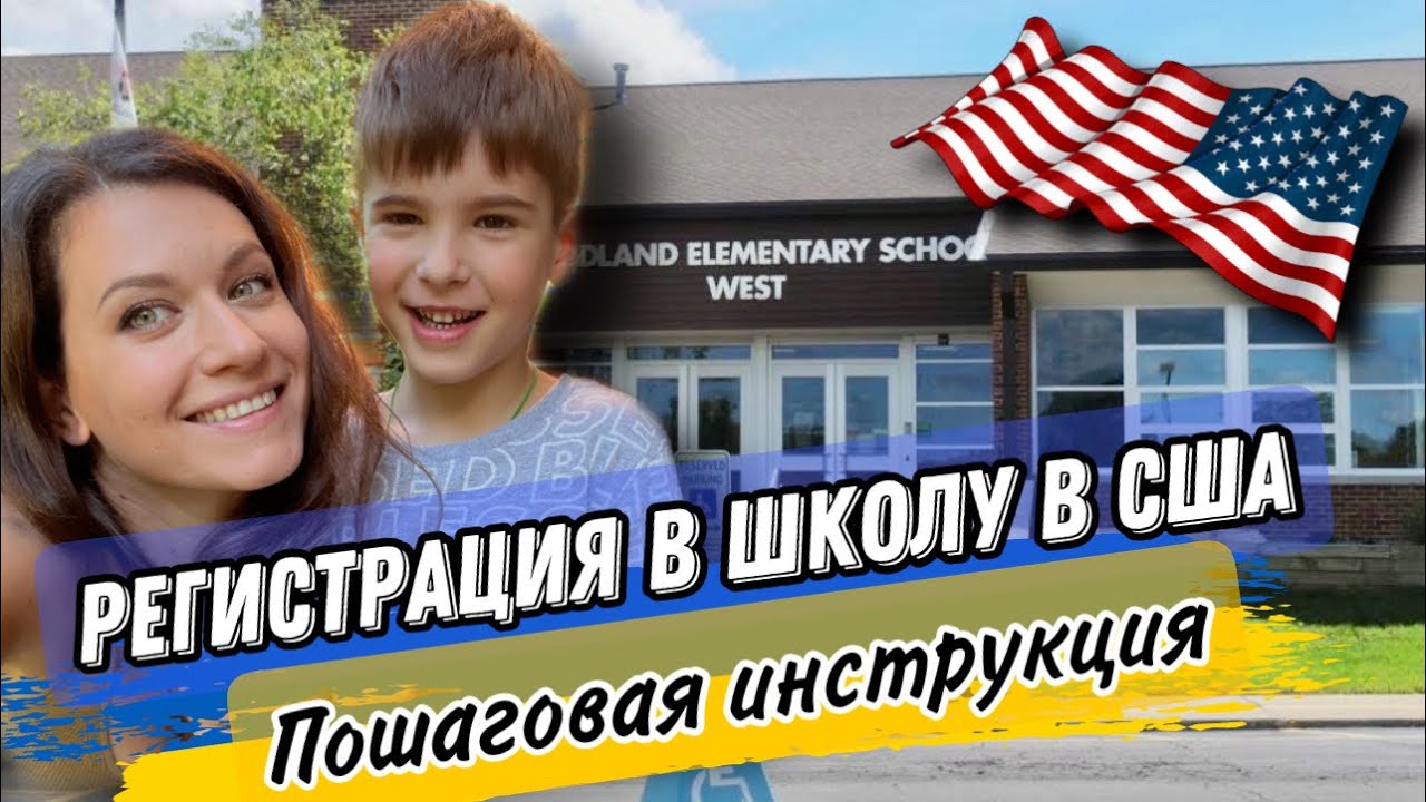 ПОШАГОВАЯ РЕГИСТРАЦИЯ РЕБЁНКА В ШКОЛУ В США/ЖИЛЬЕ,НАЛОГИ/СТРАХОВКА/ПРИВИВКИ/АНКЕТА