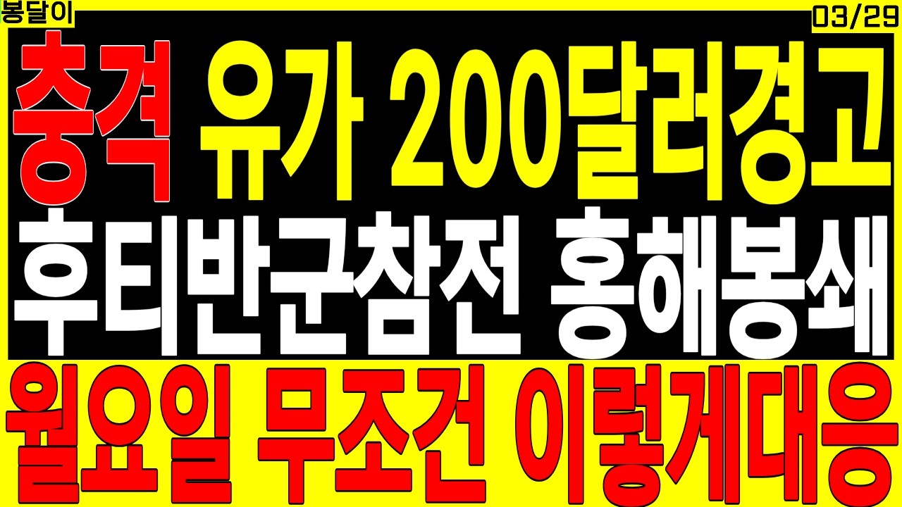 급등 대장주 주가전망) 후티반군참전 홍해 봉쇄 월요일 무조건 이렇게 대응 | 방산 우주항공 반도체 디에스경제타임즈 봉달이