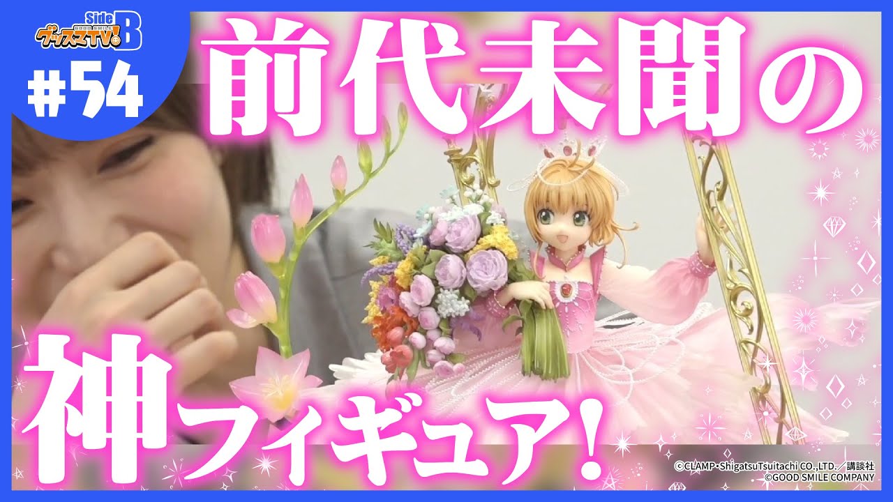 『カードキャプターさくら』のフィギュアがどこからみてもヤバすぎた…！【グッスマTV！】青木瑠璃子