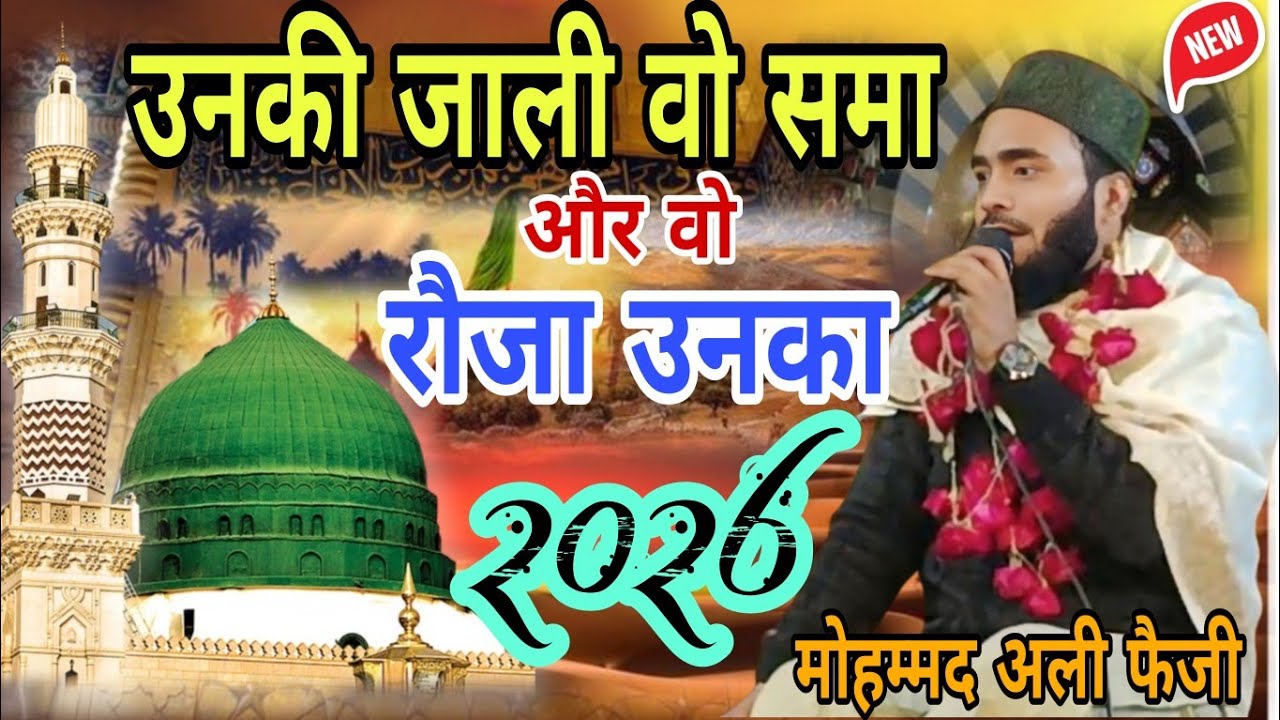 उनकी जाली वो समा और वो रोजा उनका# मोहम्मद अली फैजी #ग्राम ग्राम चंदवार की मंडिया जिला संभल 