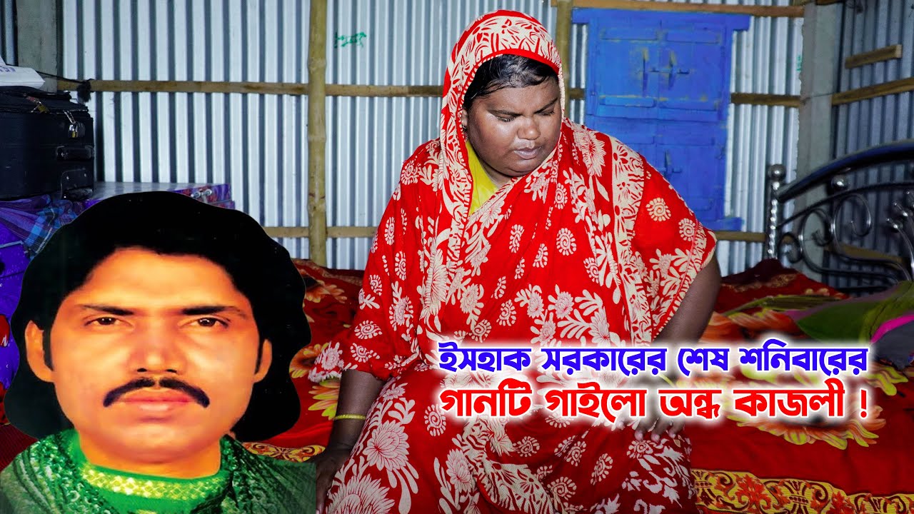 ইসহাক সরকারের শেষ শনিবারের গানটি গাইলো অন্ধ কাজলী ! Ondho kajoli । SM PROTIVA