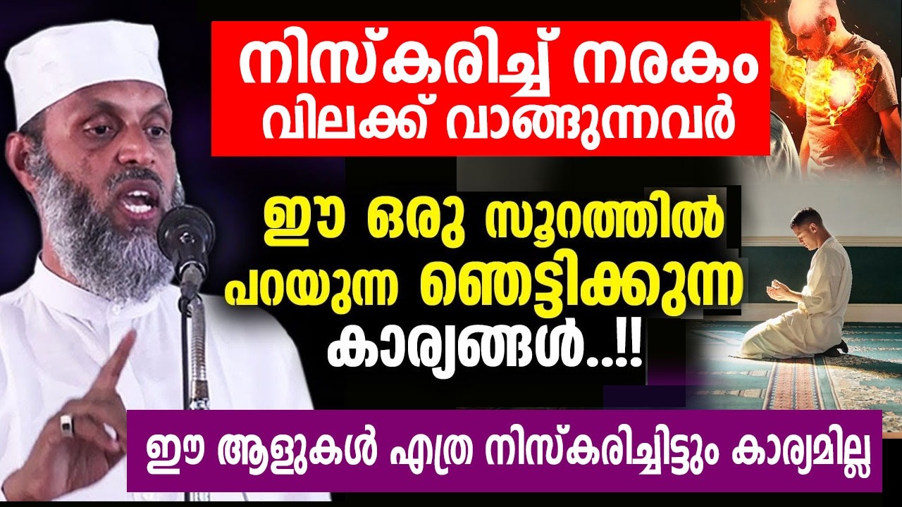 നിസ്കരിച്ച് നരകം വിലക്ക് വാങ്ങുന്നവർ ഈ ആളുകൾ എത്ര നിസ്കരിച്ചിട്ടും കാര്യമില്ല..!!