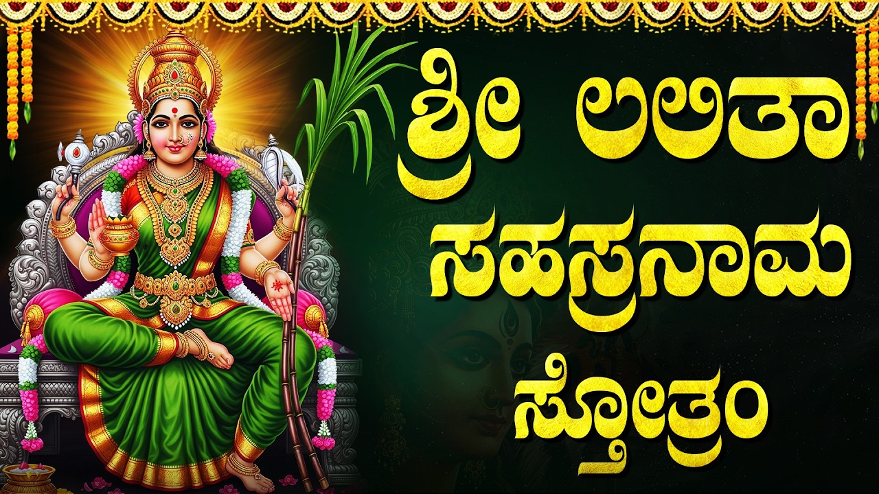 ಶ್ರೀ ಲಲಿತಾ ಸಹಸ್ರನಾಮ ಸ್ತೋತ್ರಮ್ | Sri Lalitha Sahasranama Stotram In Kannada With Lyrics