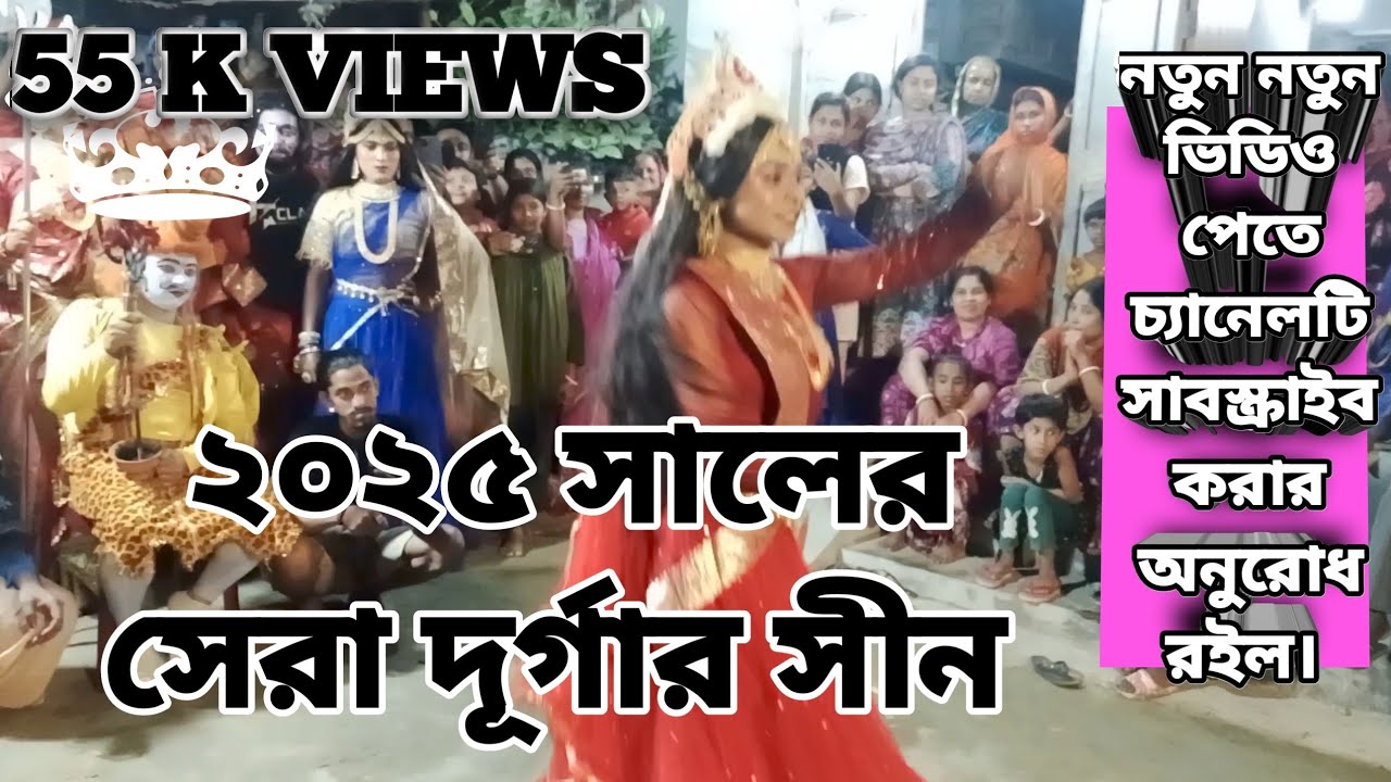 ২০২৫ সালের সেরা দূর্গার সীন।  সম্পূর্ণ ভিডিও দেখার অনুরোধ রহিল। পদ্মামনসা, কালিরহাট, কুঞ্জেরহাট।