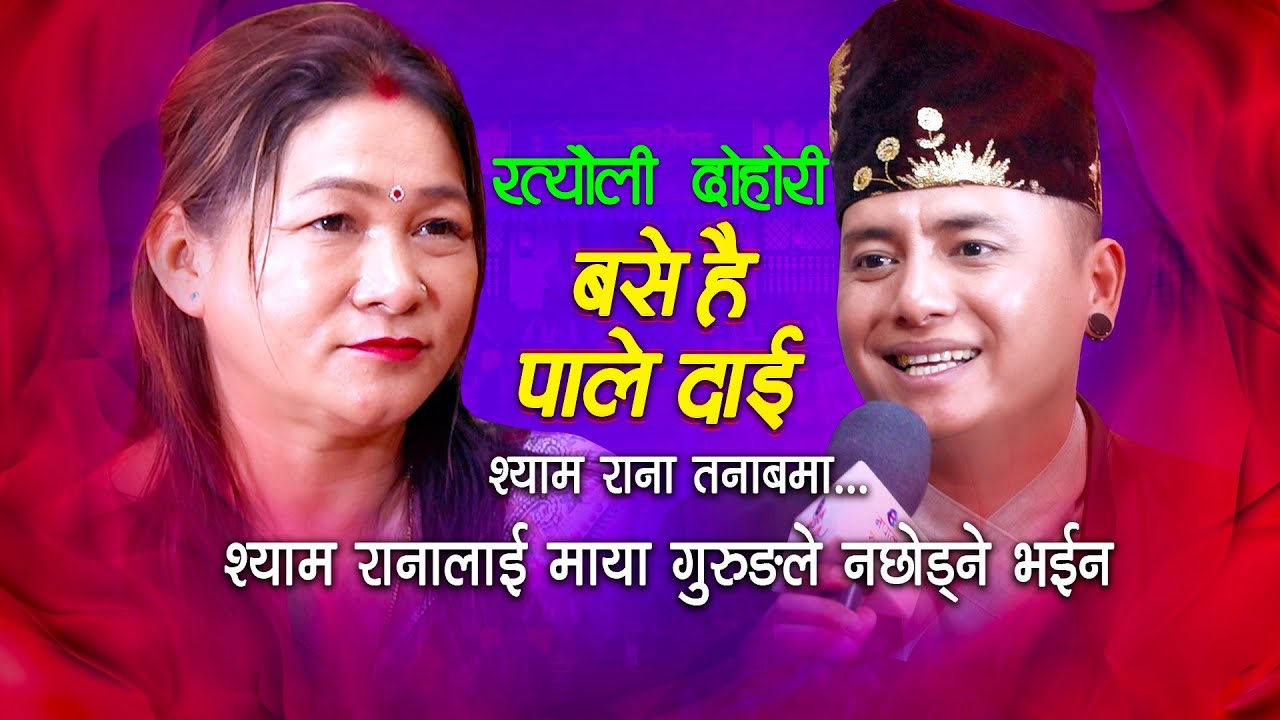 श्याम रानालाई माया गुरुङले पानी मुनी गए पनि नछोड्ने | Maya Gurung | Shyam Rana | #enepalrodhighar
