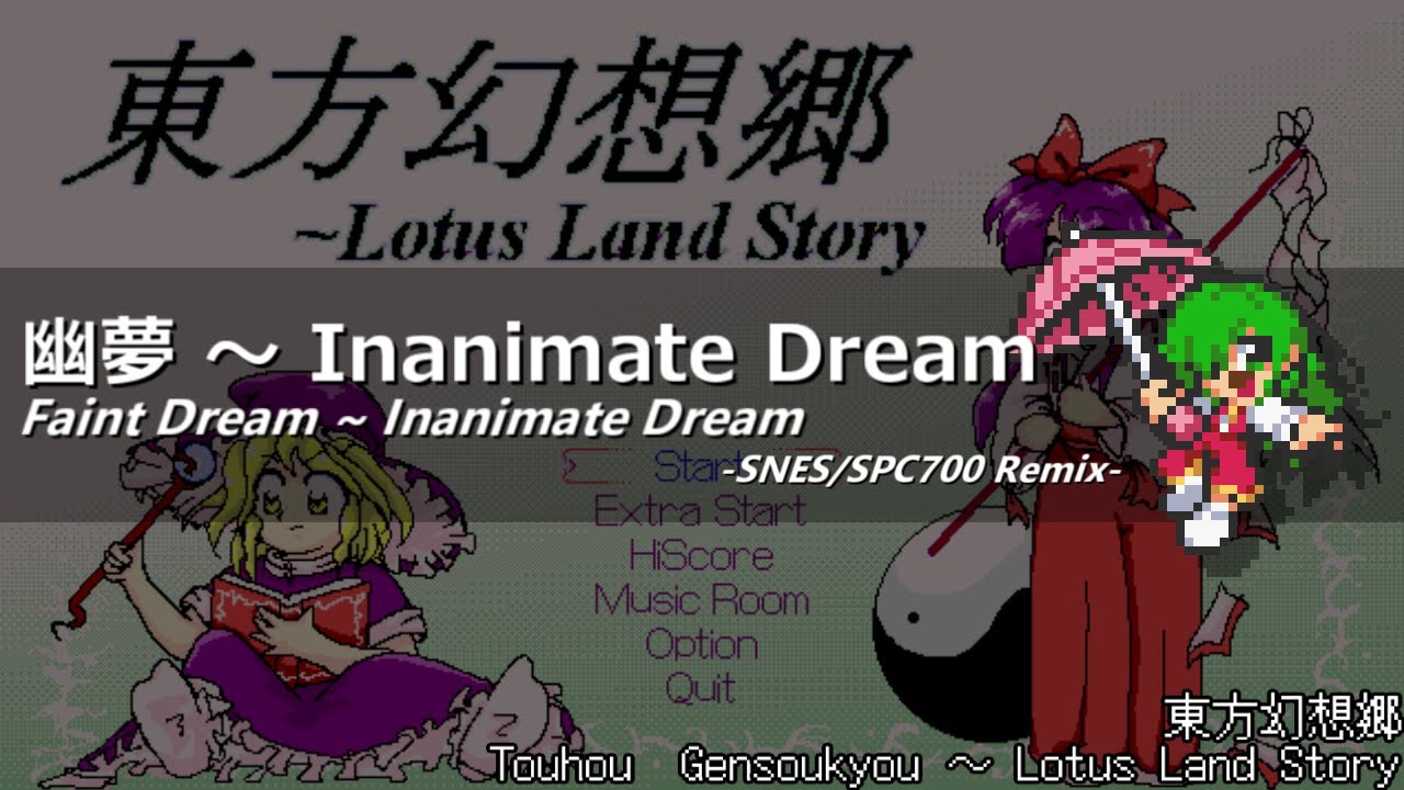 [アレンジ]東方幻想郷 - 幽夢 ～ Inanimate Dream(SFC音源)