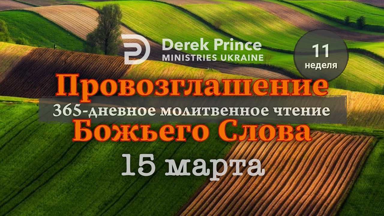 15 марта — Дерек Принс — ПРОВОЗГЛАШЕНИЕ БОЖЬЕГО СЛОВА