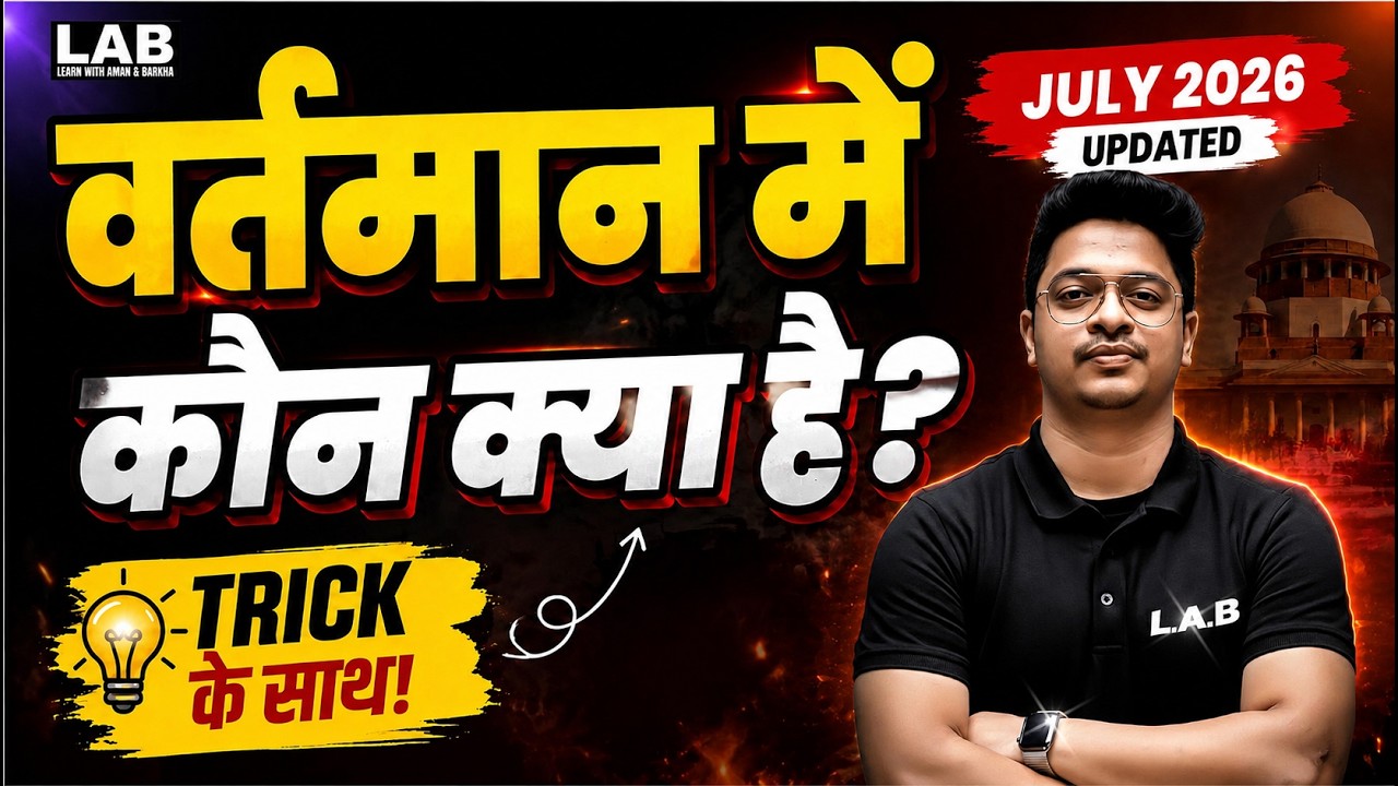 वर्तमान में कौन क्या है? 😱 July 2026 Updated List (Tricks के साथ) 🔥 | Aman Sir #appointments #ssclab