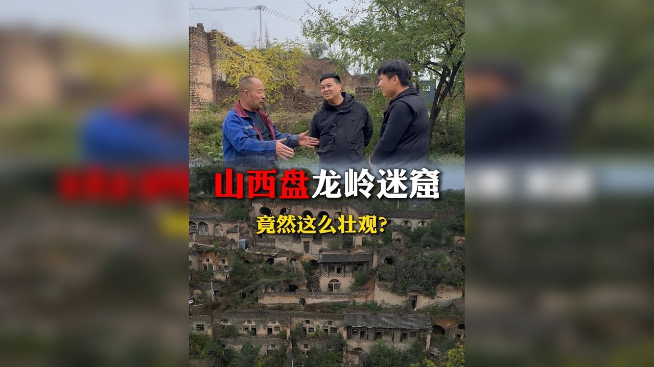 这次来山西盘传说中的“龙岭迷窟”，让我感慨万分...