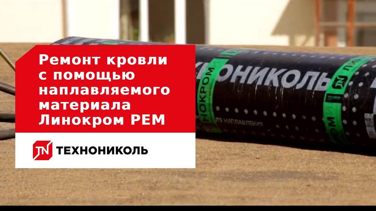 Как отремонтировать кровлю с помощью наплавляемого материала Линокром РЕМ