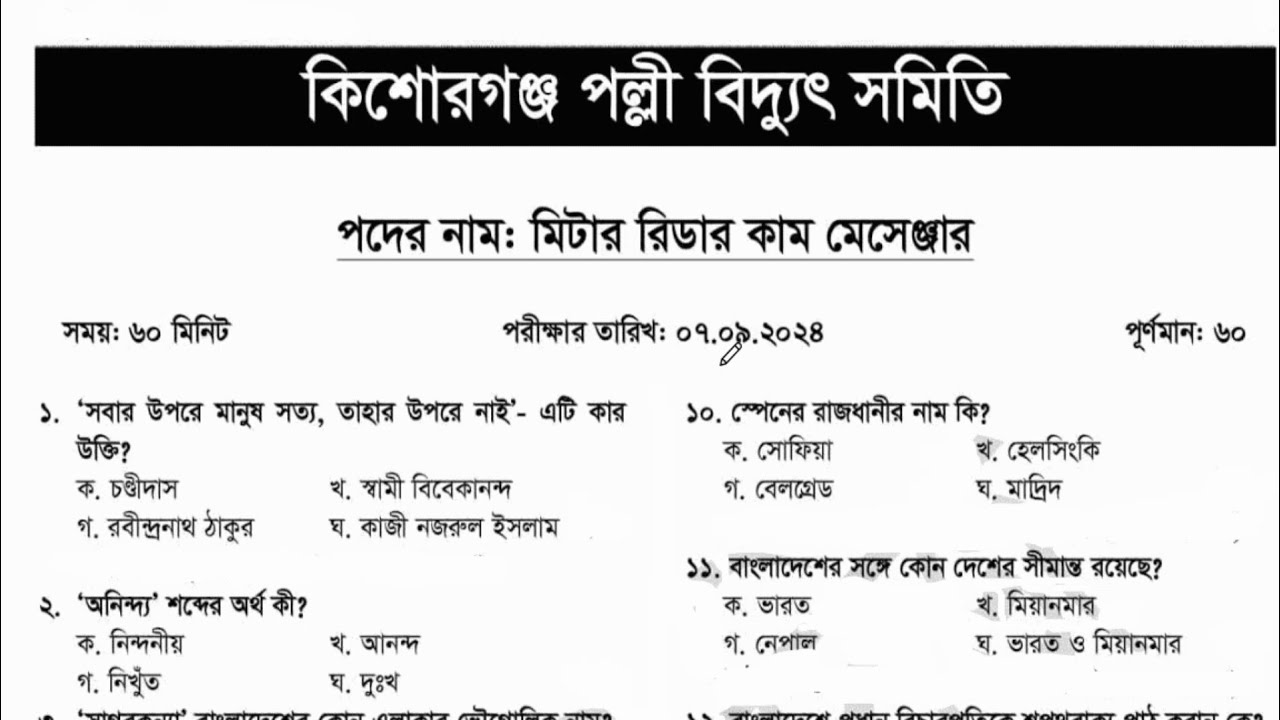 কিশোরগঞ্জ পল্লী বিদ্যুৎ সমিতির মিটার রিডার কাম  মেসেঞ্জার পদের নিয়োগ পরীক্ষার প্রশ্ন সমাধান-২০২৪
