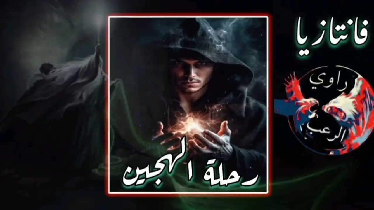 الهجين الأخير - عالم الفانتازيا بقلم إسلام المدني