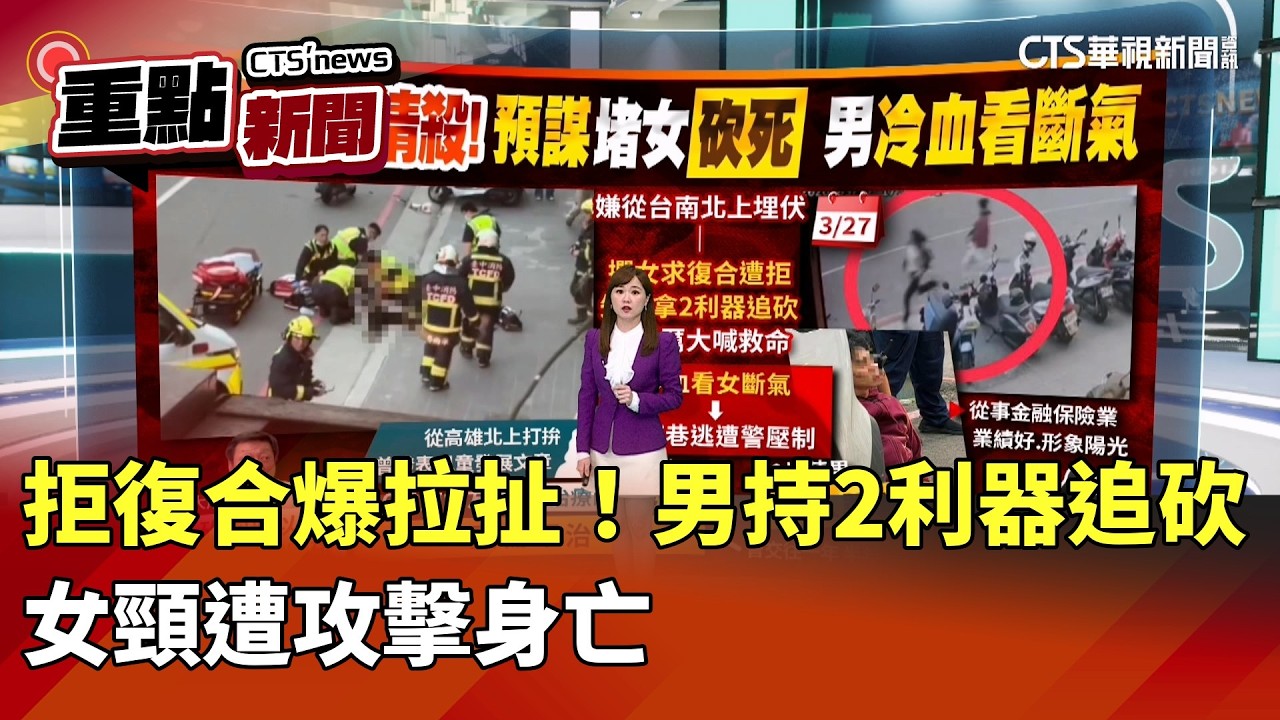 拒復合爆拉扯！男持2利器追砍　女頸遭攻擊身亡｜華視新聞 20260328｜重點新聞@CtsTw