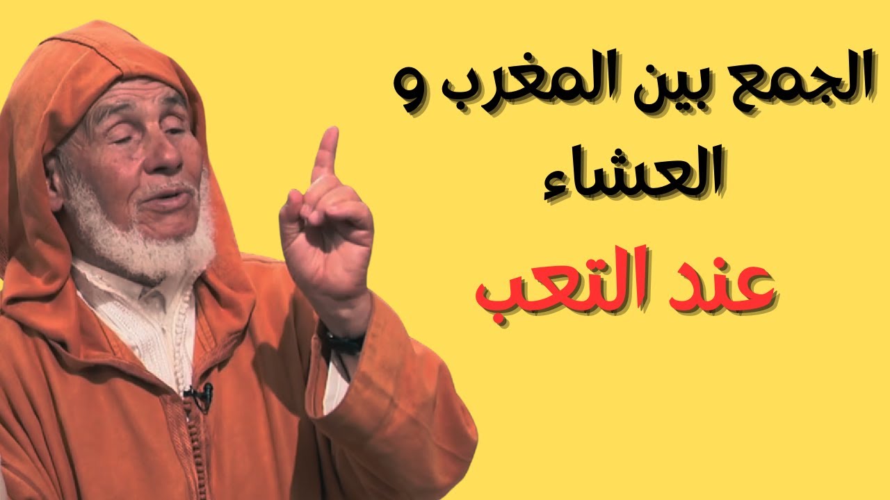 يسألونك#أشعر بالتعب فهل أصلي المغرب و العشاء؟#الفقيه العوني الزاوية