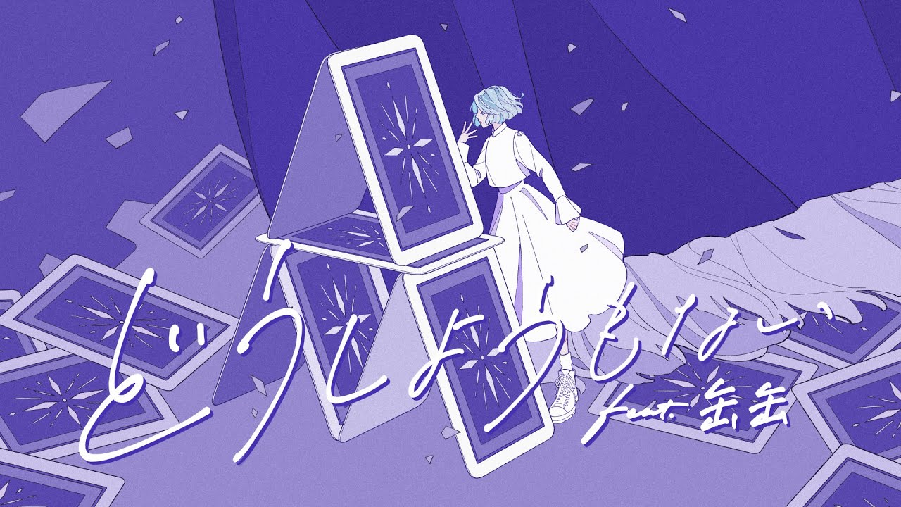 どうしようもない feat. 缶缶 / MIMiNARI：Music Video