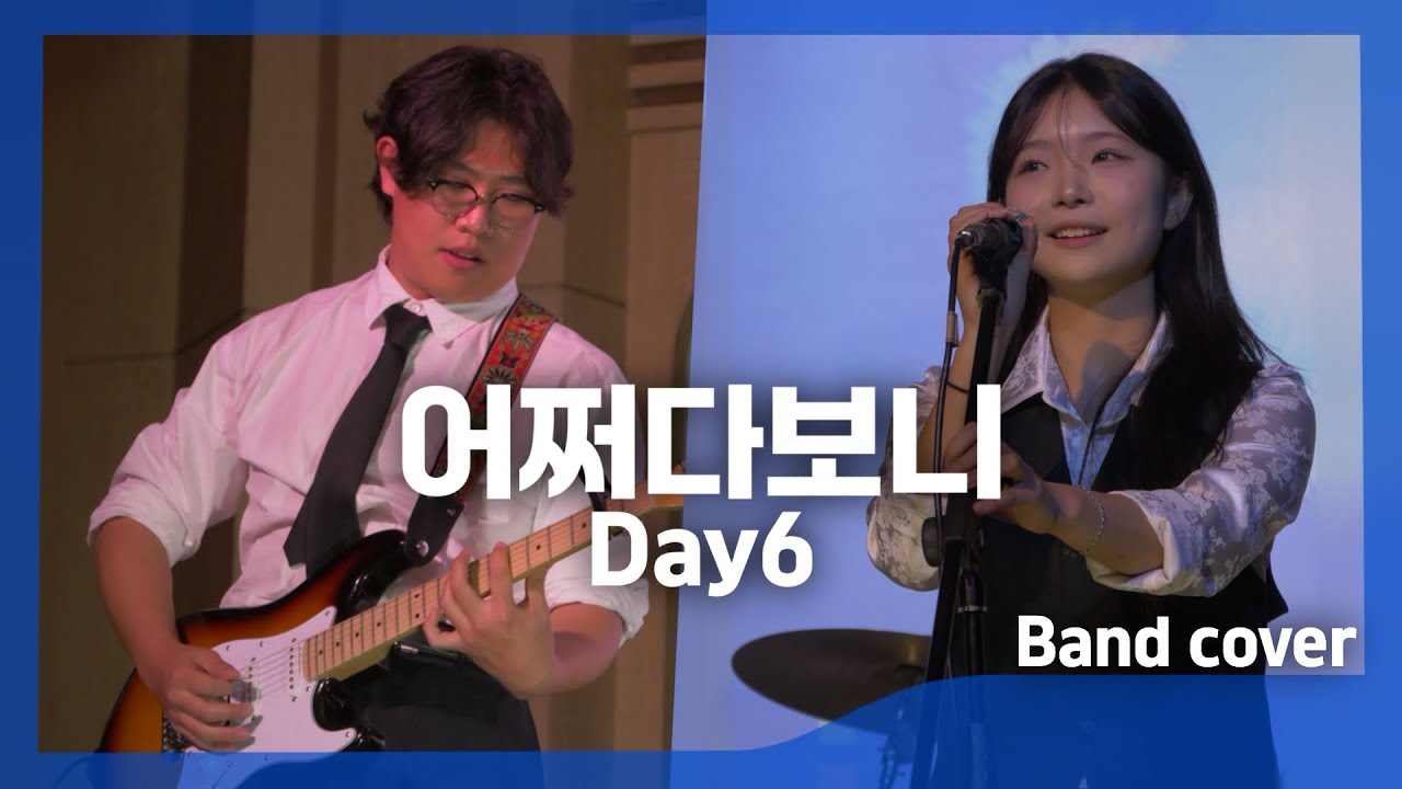 [2024 BabyStrings 정기공연] 어쩌다보니 - Day6 (데이식스) / 밴드 커버 / Band cover