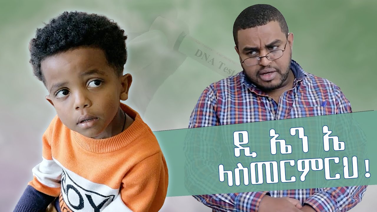 ዲ ኤን ኤ ላስመርምርህ !