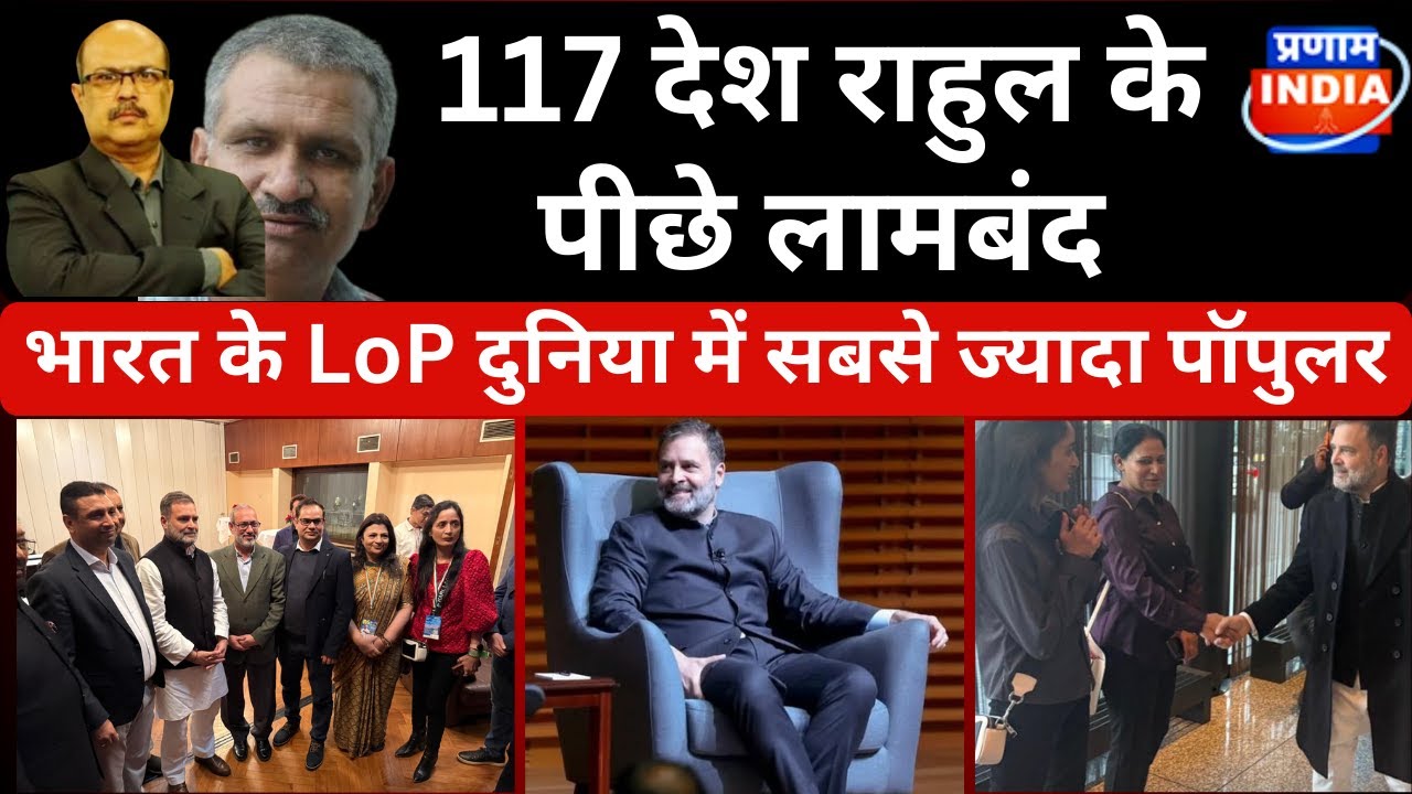 117 Countries' Progressive Parties Recognize Rahul Gandhi! World's Most Popular LoP