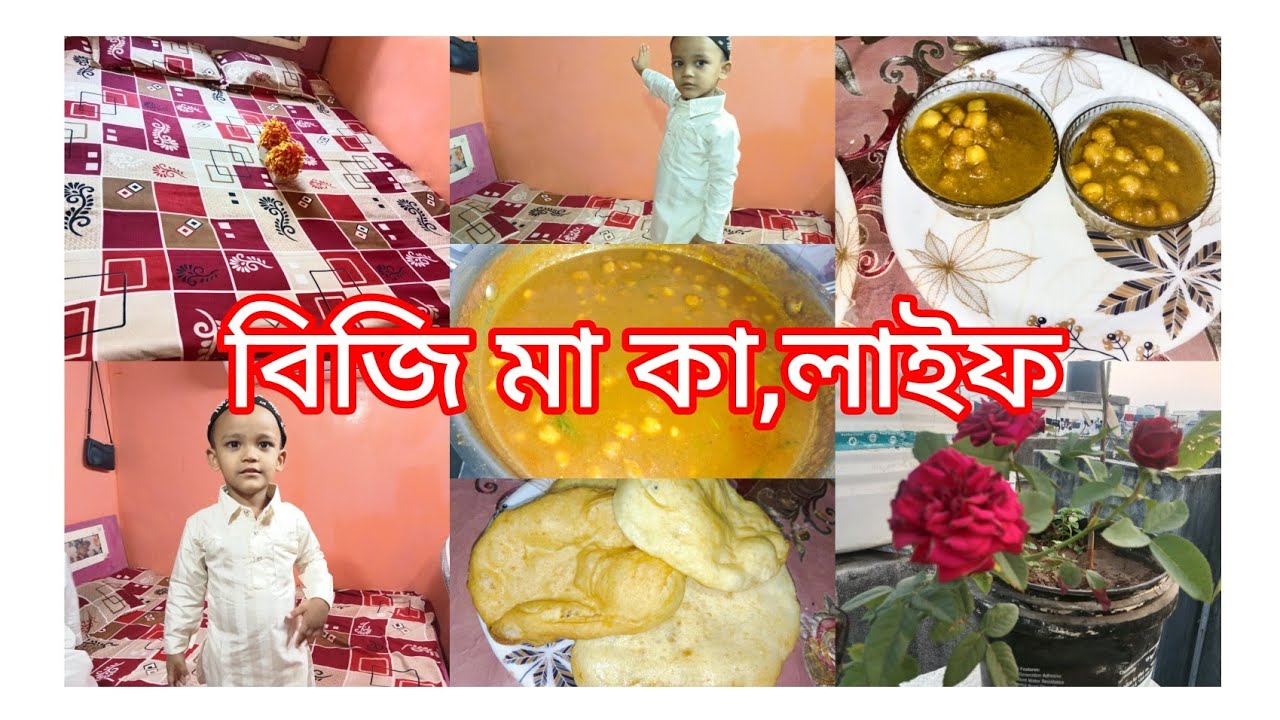 🏡 বিজি মা কা, লাইফ বাচ্চা সংসার সামলে ইফতারিতে বানালাম চানা মাসালা নান পুরি💕