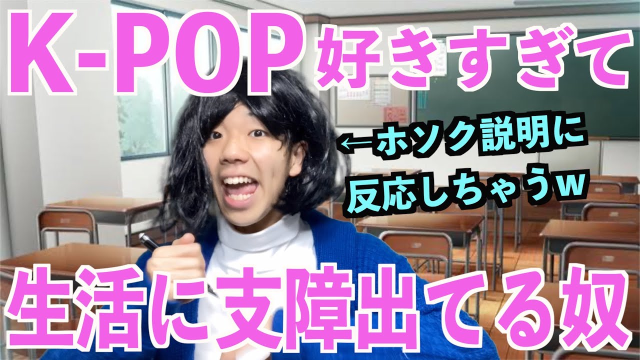 K-POP好きすぎて生活に支障出てる奴【ヲタクのルーティン】