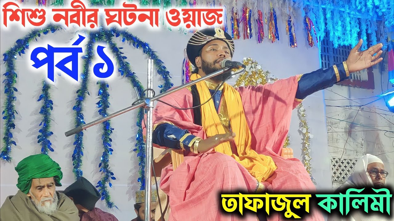 tafajul kalimi Jiboni Jalsa || শুনে মন ভরে যাবে || বিশ্ব নবীর জীবন কাহিনী Part-1 || Bangla Waz