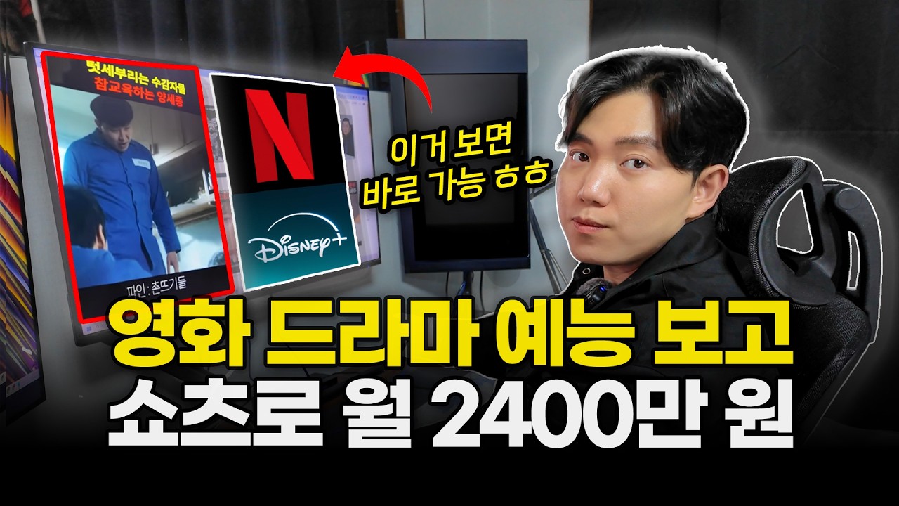 얼굴 공개 X, 영화 드라마 보고 리뷰 쇼츠 만들어 퇴사 성공한 30대 남자