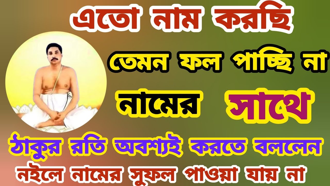নামের পুরো ফল পেতে ঠাকুর নিজেই বললেন এটা অবশ্যই করতে #anukul 