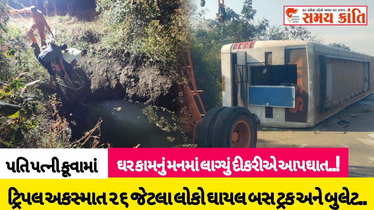 TAPI ટ્રિપલ અકસ્માત ૨૬ લોકો ઘાયલ તો દંપતી કૂવામાં અને દીકરીએ જીવન જુઓ|SAMAY KRANTI NEWS|