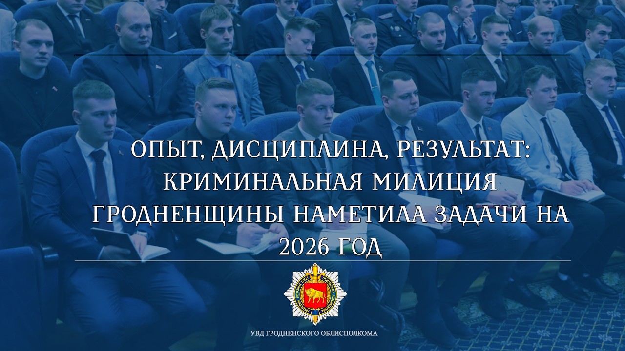 Опыт, дисциплина, результат: криминальная милиция Гродненщины наметила задачи на 2026 год