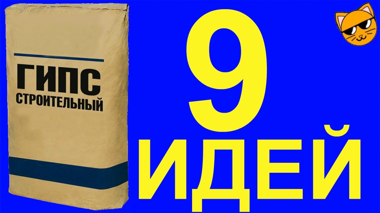 9 идей из гипса/9 ideas from plaster