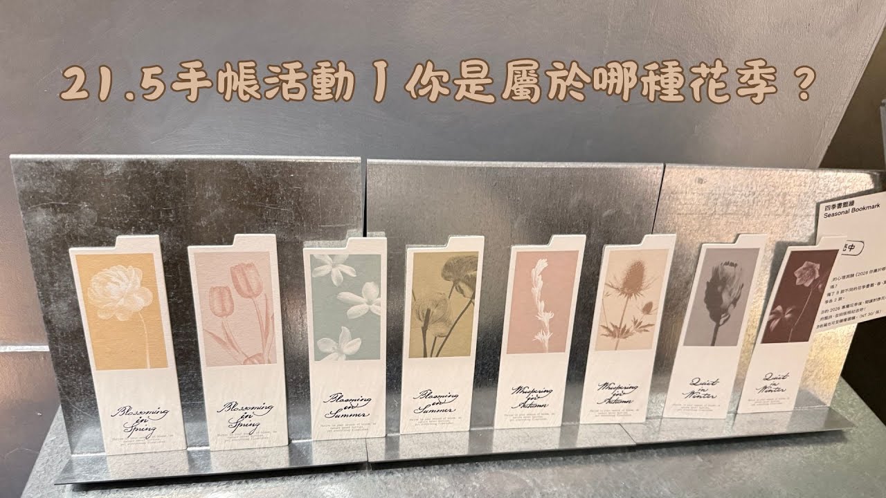 21.5手帳展丨你屬於哪種花季？