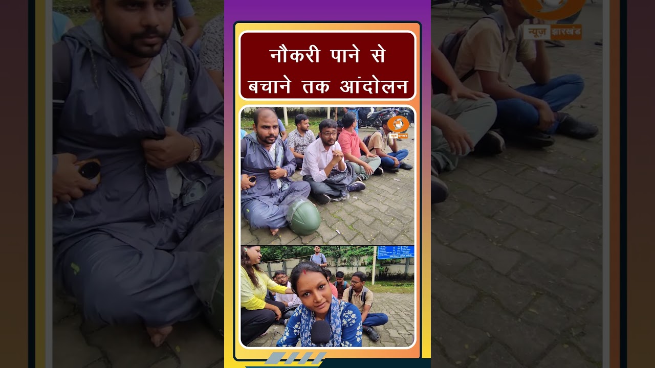 JPSC Selected Candidates Protest: परीक्षा के लिए आंदोलन, अब नौकरी बचाने के लिए आंदोलन Ranchi Protest