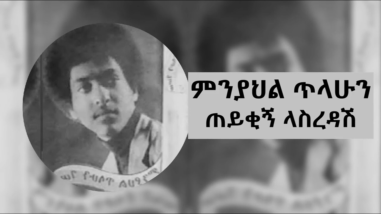 ምንያህል ጥላሁን - ጠይቂኝ ላስረዳሽ * Minyahil Tilahun -  Teykigne Lasredash
