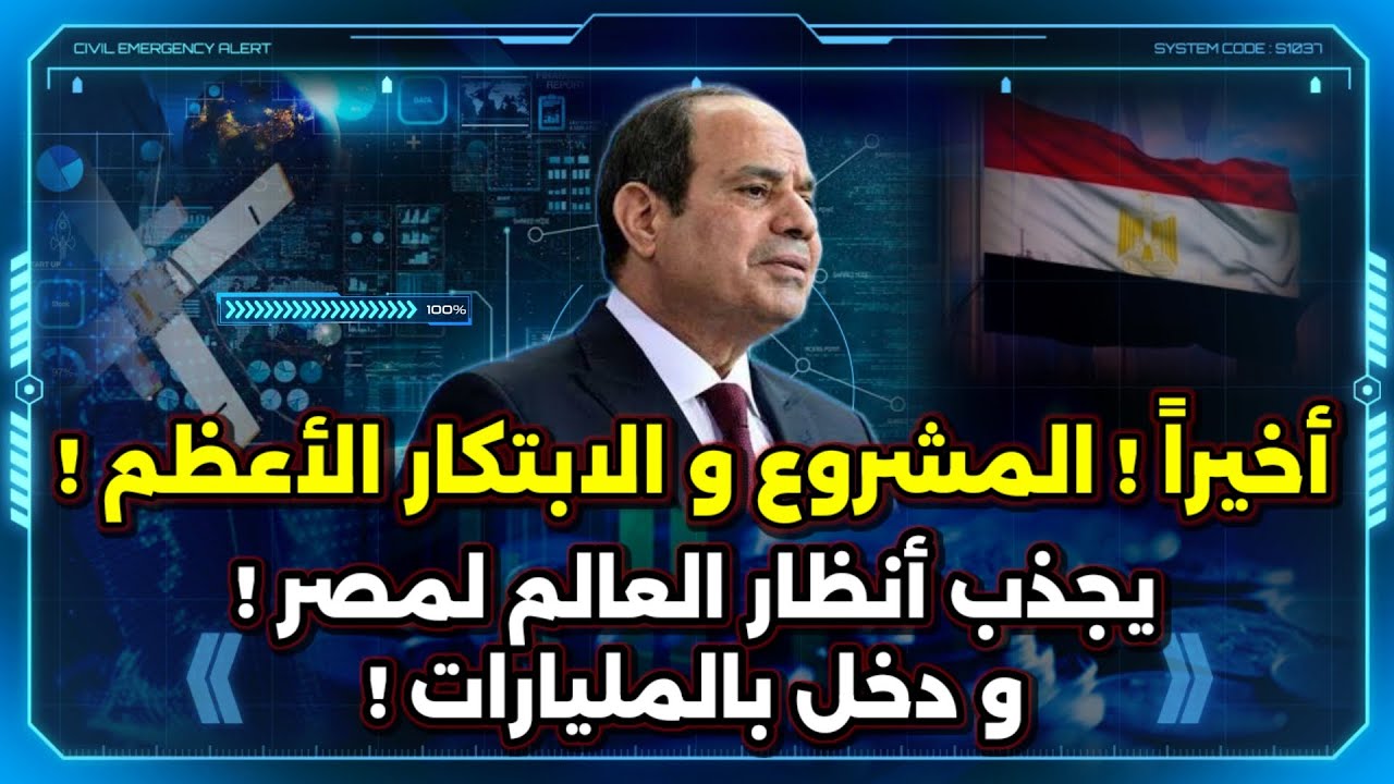 أخيراً ! المشروع و الابتكار الأعظم ! يجذب أنظار العالم لمصر و دخل بالمليارات قريباً !