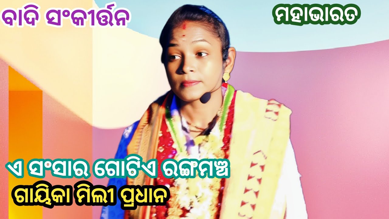ଗାୟିକା ମିଲୀ ପ୍ରଧାନ ସଂକୀର୍ତ୍ତନ//ଓଡ଼ିଆ ସଂସ୍କୃତି ଓ ପରମ୍ପରା //