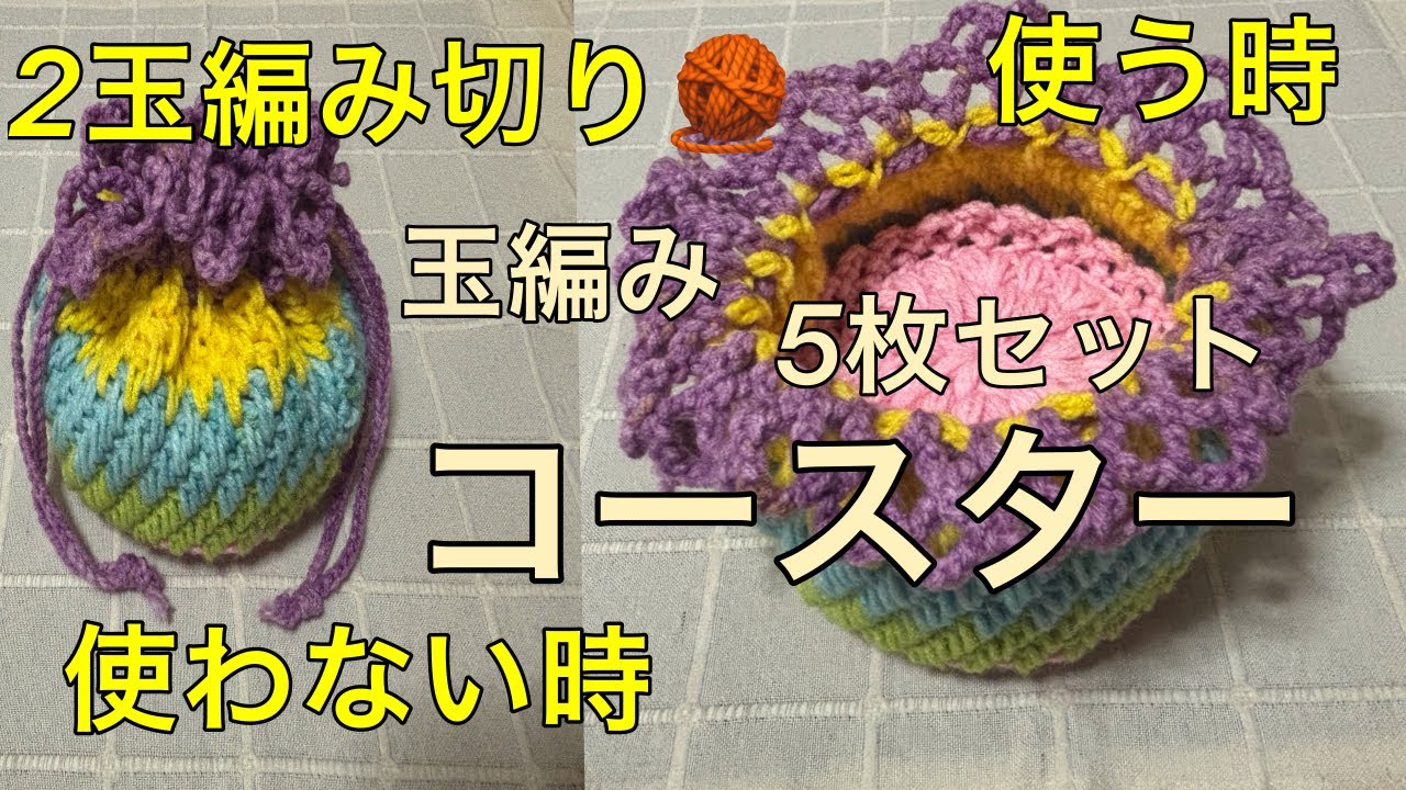 かぎ針編み　🧶　仕上げ٩( ᐛ )و 巾着❓カゴ❓１玉　収納ケース　玉編みコースター　１玉  ５枚　五色　🩷💛💚🩵💜　毛糸パティシエ　パステル　VPA8 ダイソーさん　200円商品