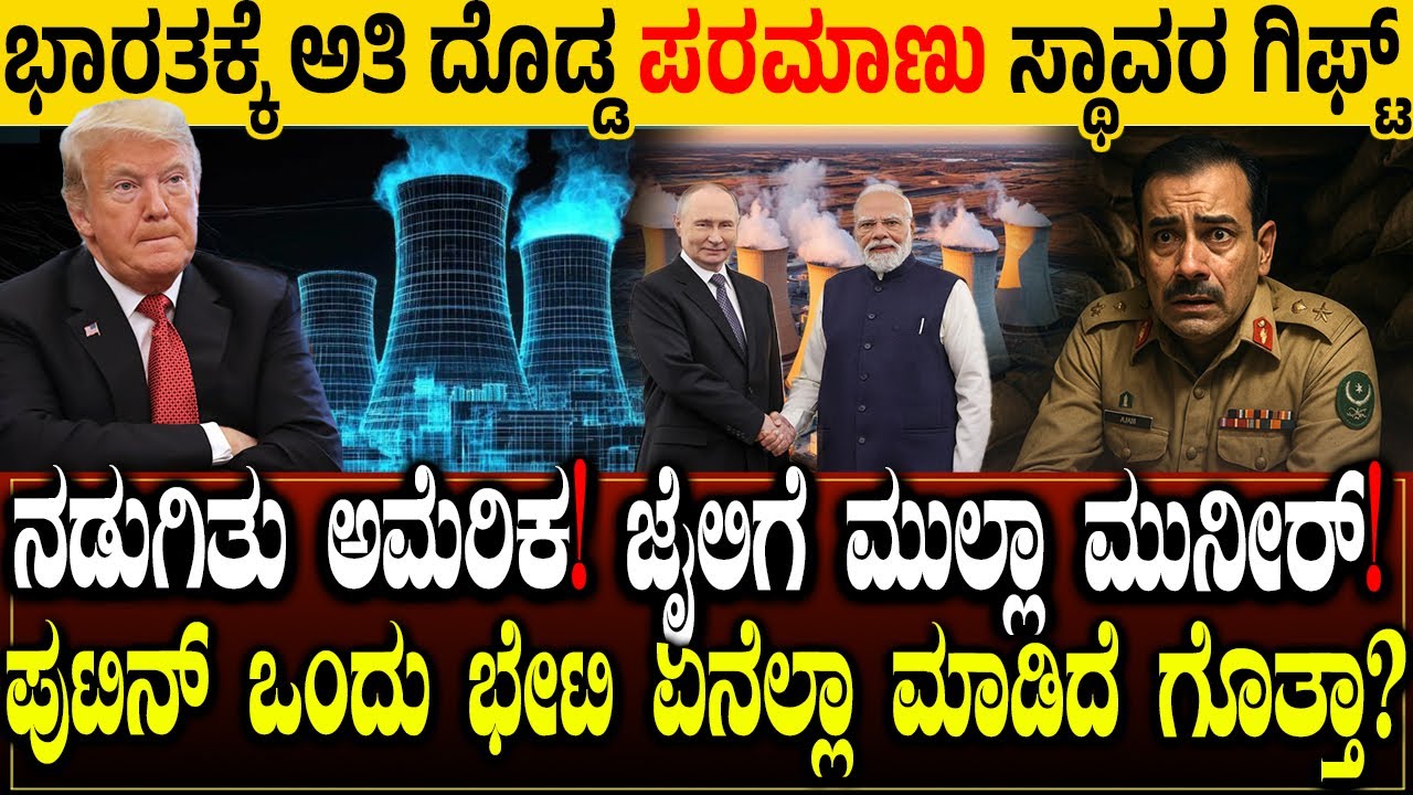 ಮುಲ್ಲಾ ಮುನೀರನಿಗೆ ವಾರ್ನಿಂಗ್! ಭಾರತಕ್ಕೆ ಅತಿ ದೊಡ್ಡ ಪರಮಾಣು ಸ್ಥಾವರ! ಪುಟಿನ್ ಒಂದು ಭೇಟಿ ಏನೆಲ್ಲಾ ಮಾಡಿದೆ ಗೊತ್ತಾ